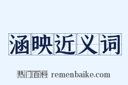 涵映近义词是什么意思的图片